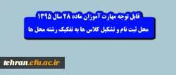 اطلاعیه شماره 1 مهارت آموزان ماده 28 سال 1395:

محل ثبت نام و تشکیل کلاس ها به تفکیک رشته محل ها 2