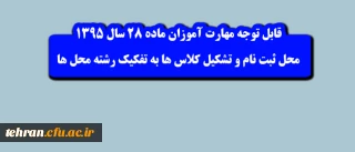اصلاحیه :اطلاعیه شماره 1 مهارت آموزان ماده 28 سال 1395:

محل ثبت نام و تشکیل کلاس ها  + لیست اسامی به تفکیک رشته محل ها