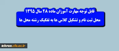 اصلاحیه :اطلاعیه شماره 1 مهارت آموزان ماده 28 سال 1395:

محل ثبت نام و تشکیل کلاس ها  + لیست اسامی به تفکیک رشته محل ها