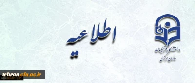 اطلاعیه معاونت آموزشی و تحصیلات تکمیلی در خصوص در خواست جابه جایی مهارت آموزان