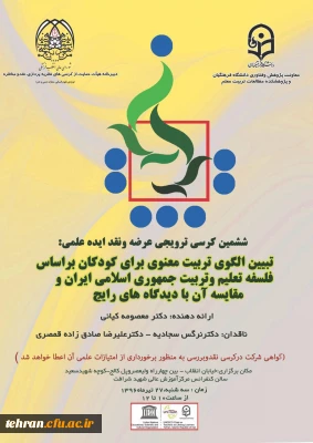 برگزاری ششمین کرسی ترویجی عرضه و نقد ایده علمی