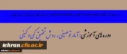 قابل توجه اعضای هیئت علمی دانشگاه فرهنگیان استان تهران:

برگزاری دوره  های آموزشی آمار توصیفی ، روش تحقیق کمی وتئوری 2
