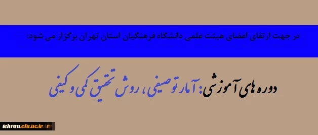 قابل توجه اعضای هیئت علمی دانشگاه فرهنگیان استان تهران:

برگزاری دوره  های آموزشی آمار توصیفی ، روش تحقیق کمی وتئوری 2