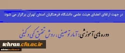 قابل توجه اعضای هیئت علمی دانشگاه فرهنگیان استان تهران:

برگزاری دوره  های آموزشی آمار توصیفی ، روش تحقیق کمی و کیفی 2