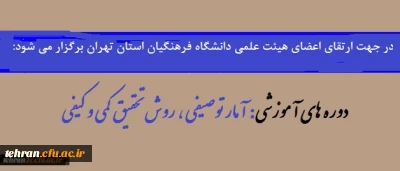قابل توجه اعضای هیئت علمی دانشگاه فرهنگیان استان تهران:

برگزاری دوره  های آموزشی آمار توصیفی ، روش تحقیق کمی و کیفی
