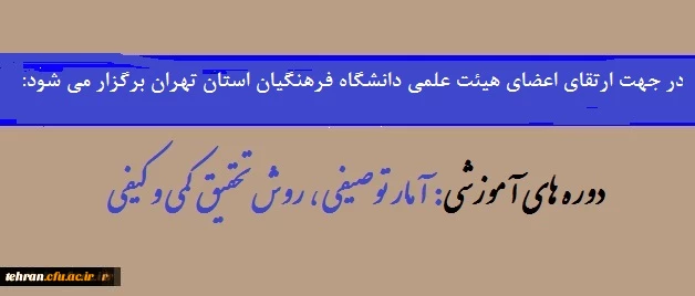 قابل توجه اعضای هیئت علمی دانشگاه فرهنگیان استان تهران:

برگزاری دوره  های آموزشی آمار توصیفی ، روش تحقیق کمی و کیفی 2