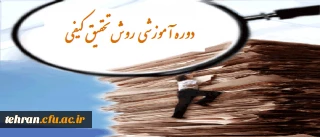 دوره آموزشی روش تحقیق کیفی