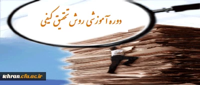 دوره آموزشی روش تحقیق کیفی