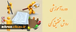 دوره آموزشی روش تحقیق کمّی