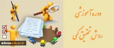 دوره روش تحقیق کمّی - استاد شهیدی