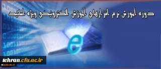 دوره آموزشی ویژه اساتید دانشگاه فرهنگیان:

برگزاری دوره آموزش نرم افزارهای آموزش الکترونیکی آنلاین و آفلاین