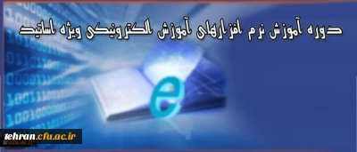 دوره آموزشی ویژه اساتید دانشگاه فرهنگیان:

برگزاری دوره آموزش نرم افزارهای آموزش الکترونیکی آنلاین و آفلاین