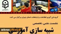 قابل توجه اساتید محترم:

برگزاری نشست علمی و تخصصی شبیه سازی آموزشی در مرکز شهید شرافت 2