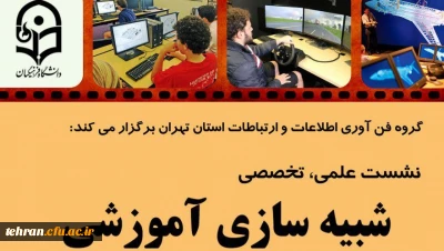 قابل توجه اساتید محترم:

برگزاری نشست علمی و تخصصی شبیه سازی آموزشی در مرکز شهید شرافت