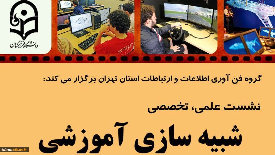 قابل توجه اساتید محترم:

برگزاری نشست علمی و تخصصی شبیه سازی آموزشی در مرکز شهید شرافت 2