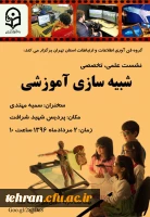 قابل توجه اساتید محترم:

برگزاری نشست علمی و تخصصی شبیه سازی آموزشی در مرکز شهید شرافت 2