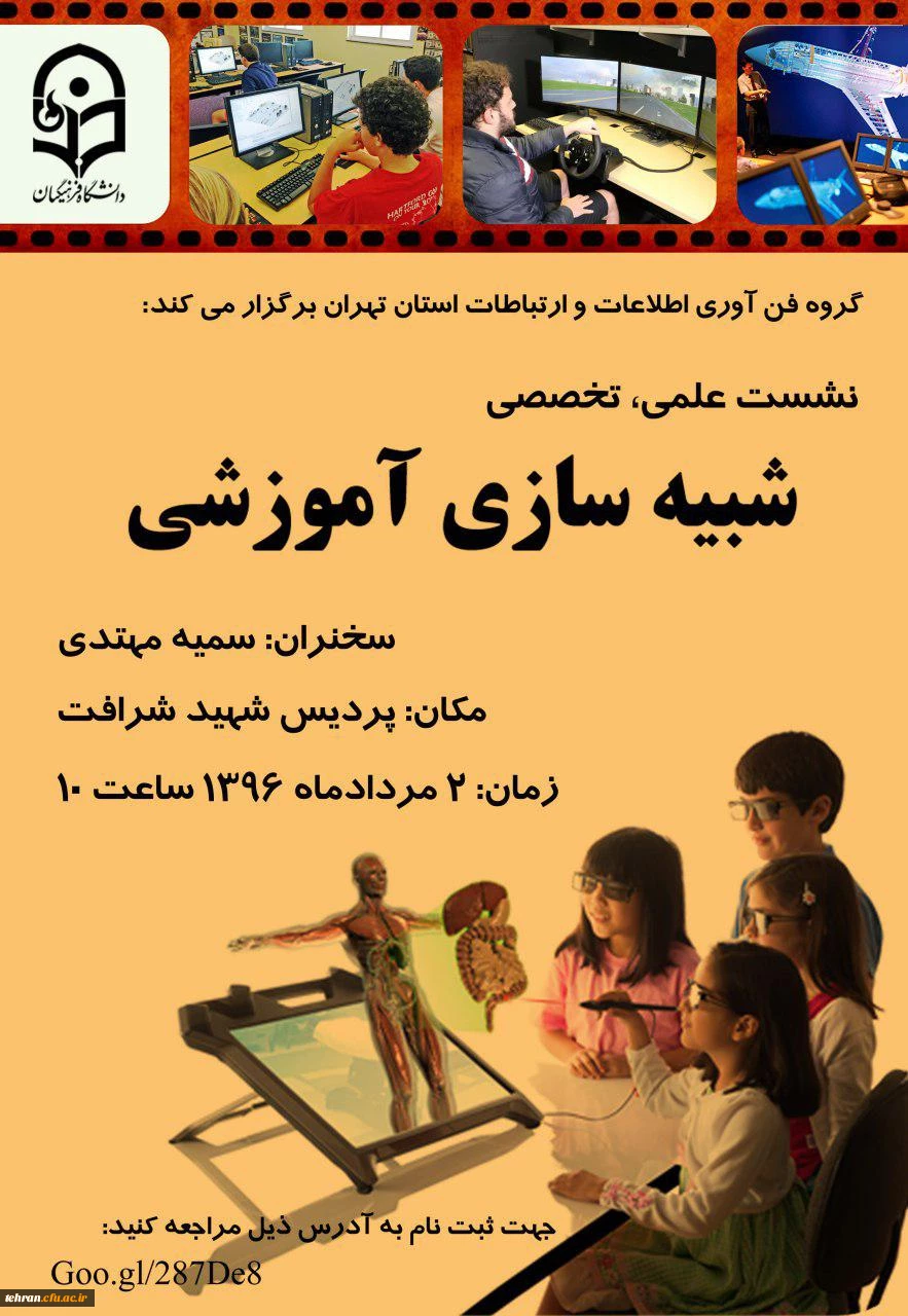 قابل توجه اساتید محترم:

برگزاری نشست علمی و تخصصی شبیه سازی آموزشی در مرکز شهید شرافت 2