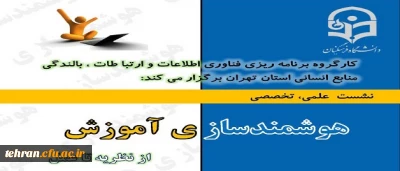 نشست علمی تخصصی هوشندسازی آموزش از نظریه تا عمل