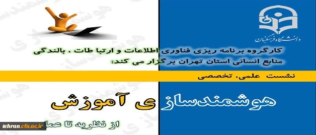 نشست علمی تخصصی هوشندسازی آموزش از نظریه تا عمل 2