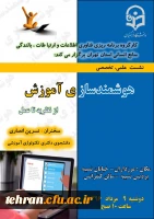 نشست علمی تخصصی هوشندسازی آموزش از نظریه تا عمل 3