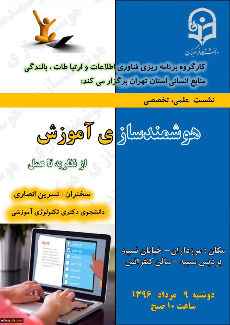 نشست علمی تخصصی هوشندسازی آموزش از نظریه تا عمل 3