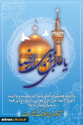 ولادت امام رضا (ع) مبارک باد