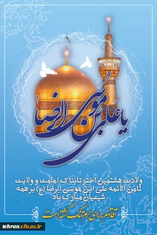 ولادت امام رضا (ع) مبارک باد