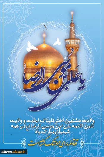 ولادت امام رضا (ع) مبارک باد 2