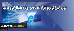 قابل توجه همکاران و اساتید دانشگاه:

برنامه زمانی برگزاری دوره آموزش نرم افزار prezi اعلام شد 2