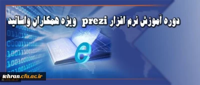 قابل توجه همکاران و اساتید دانشگاه:

برنامه زمانی برگزاری دوره آموزش نرم افزار prezi اعلام شد