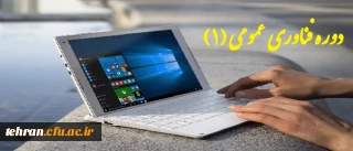 دوره آموزشی فناوری عمومی (1)