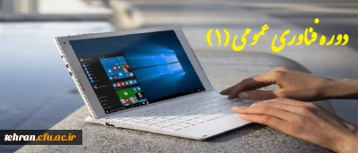 دوره آموزشی فناوری عمومی (1)