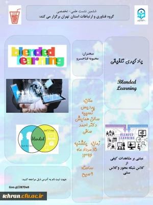 گروه فناوری اطلاعات و ارتباطات استان تهران برگزار می کند:

نشست علمی – تخصصی  با موضوع   