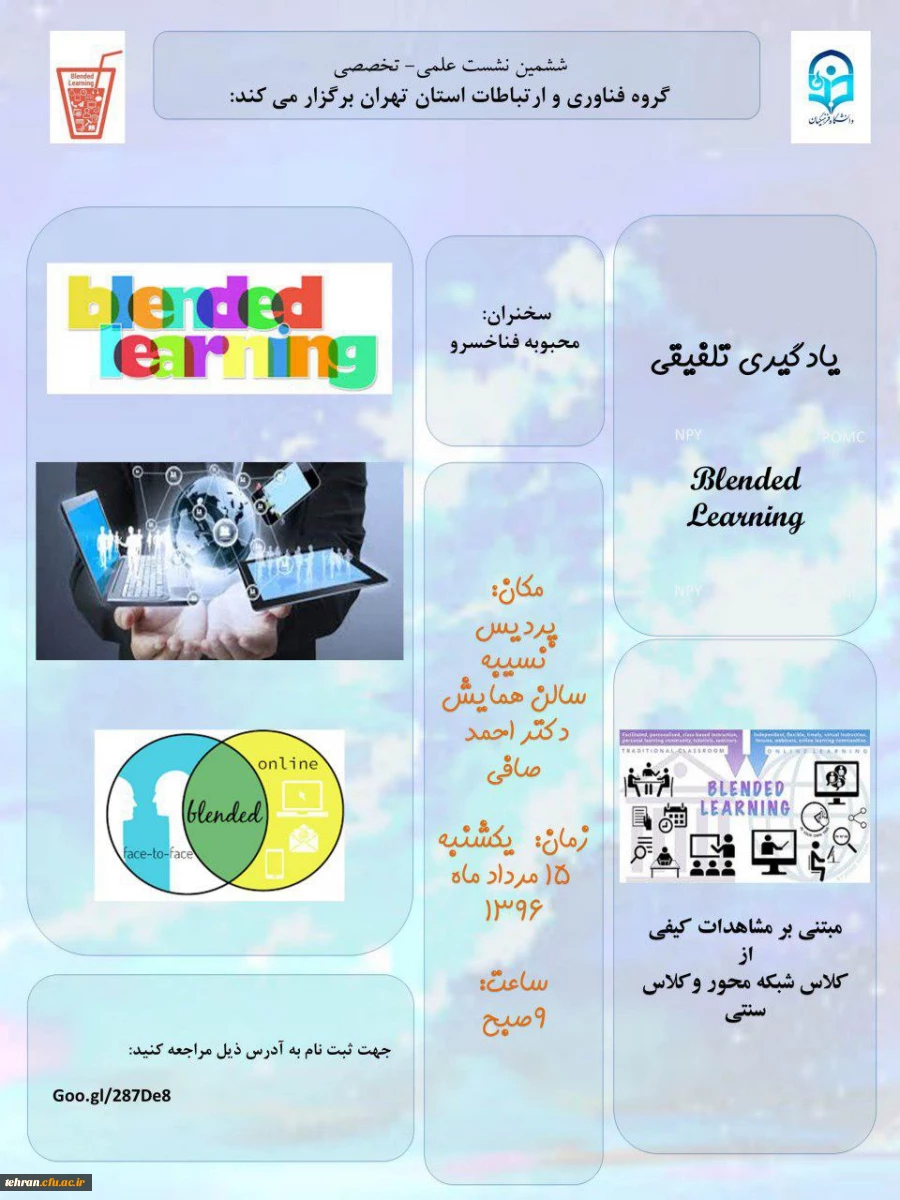 گروه فناوری اطلاعات و ارتباطات استان تهران برگزار می کند:

نشست علمی – تخصصی  با موضوع   "یادگیری تلفیقی" 2