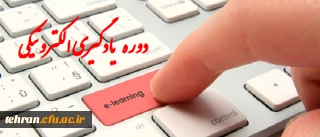 دوره آموزشی " مبانی یادگیری الکترونیکی "