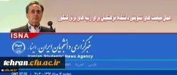 سرپرست دانشگاه فرهنگیان در گفتگو با ایسنا خبر داد:
اعمال سیاست های تشویقی دانشگاه فرهنگیان برای رتبه های برتر کنکور 2