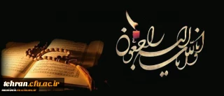 هو الباقی
کل من علیها فان و یبقی وجه ربک ذو الجلال و الاکرام