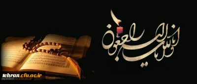 هو الباقی
کل من علیها فان و یبقی وجه ربک ذو الجلال و الاکرام