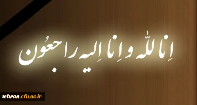 پیام تسلیت  سرپرست مدیریت امور پردیس های استان تهران برای درگذشت سرکارخانم سپیده مرادی