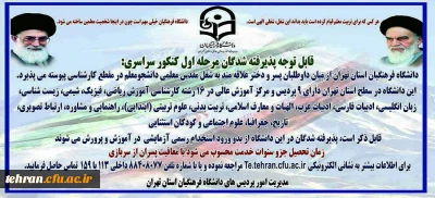 شرایط اختصاصی جهت ورود داوطلبان کنکور سراسری به دانشگاه فرهنگیان