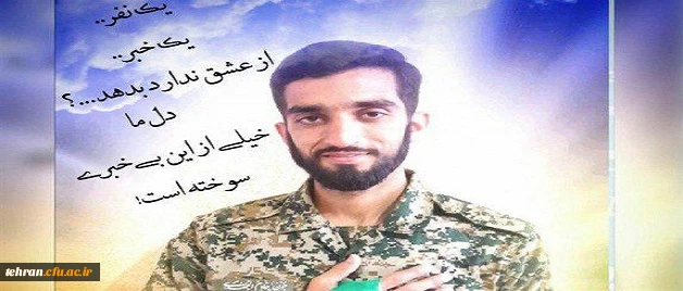 در جلسه شورای سرپرستان پردیس ها و مراکز استان تهران قرائت شد

دلنوشته دکتر سبحانی در رسای شهید مدافع حرم محسن حججی 2