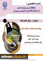 پردیس شهید چمران برگزار می کند;

نشست تخصصی  با عنوان: «جایگاه درس تربیت بدنی در اسناد بالادستی آموزش و پرورش»  2