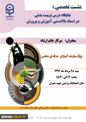 پردیس شهید چمران برگزار می کند;

نشست تخصصی  با عنوان: «جایگاه درس تربیت بدنی در اسناد بالادستی آموزش و پرورش»