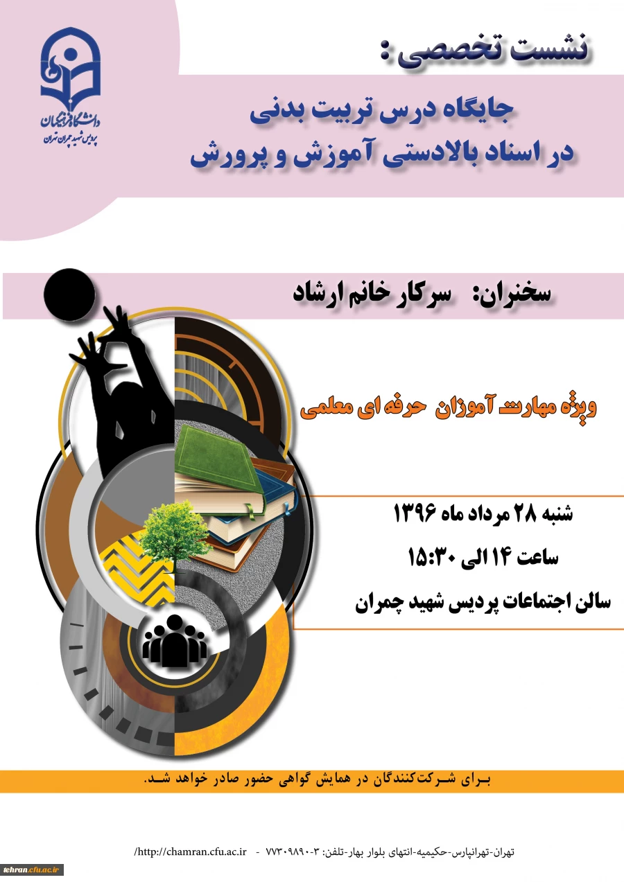 پردیس شهید چمران برگزار می کند

نشست تخصصی  با عنوان: «جایگاه درس تربیت بدنی در اسناد بالادستی آموزش و پرورش»  2