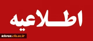 اطلاعیه ثبت نام و محل آموزش مهارت آموزان ورودی سال 97