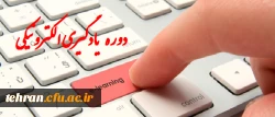 یادگیری الکترونیکی