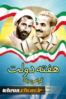 هفته دولت گرامی باد