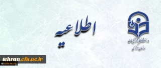 اطلاعیه معاونت آموزشی و تحصیلات تکمیلی دانشگاه:

اعلام زمان پذیرش غیر حضوری و حضوری از پذیرفته­ شدگان نهایی آزمون ورودی دوره­ های کارشناسی ارشد ناپیوسته سال 1396+نشانی پردیس های استان تهران