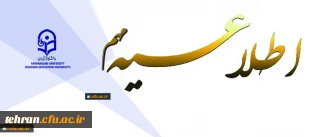 اطلاعیه معاونت اموزشی و تحصیلات تکمیلی پیرامون

چگونگی برگزاری ارزشیابی صلاحیت حرفه ای (اصلح) دوره مهارت آموزی سال 1396