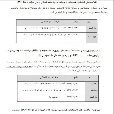 اطلاعیه زمان ثبت نام « غیرحضوری و حضوری» پذیرفته شدگان آزمون سراسری سال 1396 3